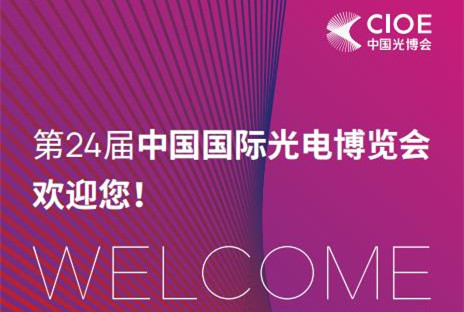 邀请您参加第24届中国国际光电博览会 (CIOE）“面向能源领域的红外热成像技术”研讨会